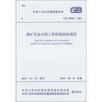 煤矿设备安装工程质量验收规范 GB 50946-2013