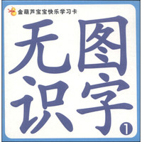 金葫芦宝宝快乐学习卡：无图识字（1）