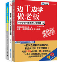中小企业老板（套装共3册）