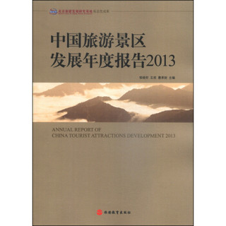 中国旅游景区发展年度报告2013