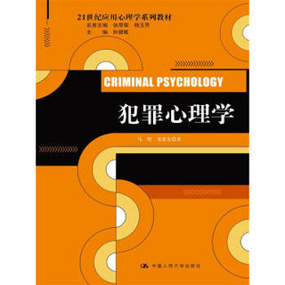 犯罪心理学（21世纪应用心理学系列教材）