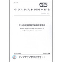 中华人民共和国国家标准（GB 30978-2014）：饮水机能效限定值及能效等级