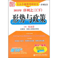 任汝芬教授考研政治序列丛书：形势与政策（2015年序列之三下）