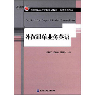 外贸跟单业务英语/新世界全国高职高专院校规划教材·商务英语专业