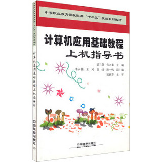 计算机应用基础教程上机指导书/中等职业教育课程改革“十二五”规划系列教材