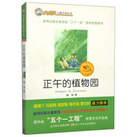 小虎队儿童文学丛书：正午的植物园