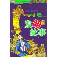 启明星系列：小学生必学发明故事（注音彩绘版）