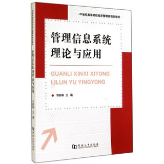 管理信息系统理论与应用/21世纪高等院校经济管理类规划教材