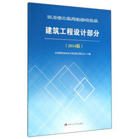 四川省工程建设标准体系：建筑工程设计部分（2014版）