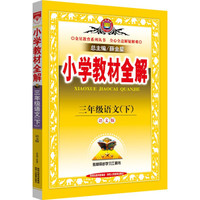金星教育系列丛书·小学教材全解：三年级语文下（语文版 2015春）