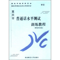 重庆市普通话水平测试训练教程（智能测试版）