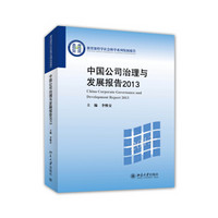 中国公司治理与发展报告2013
