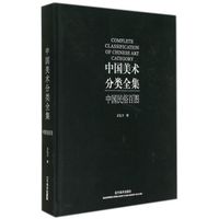 中国美术分类全集:中国民俗百图