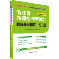 中公2015浙江省教师招聘考试专用教材 教育基础知识幼儿园（新版）