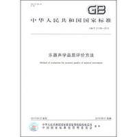 中华人民共和国国家标准（GB/T 31109-2014）：乐器声学品质评价方法