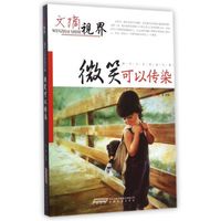 指引人生的成长卷:微笑可以传染