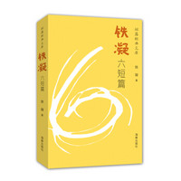 短篇经典文库：铁凝六短篇