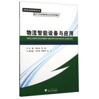 物流智能设备与应用/高等职业院校物流专业基于工作过程的校企合作系列教材