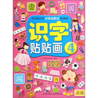 识字贴贴画(4)