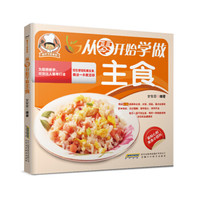 新手下厨系列:从零开始学做主食