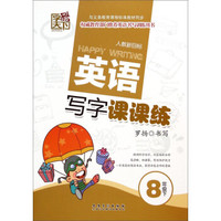 英语写字课课练：8年级下(人教新目标)