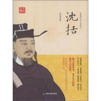张家驹宋史人物传记:沈括