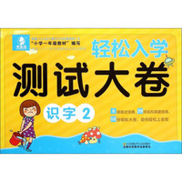 轻松入学测试大卷:识字(2)