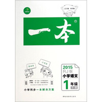 一本：小学语文（一年级下册 RJ版 2015）