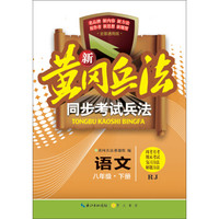 新黄冈兵法·同步考试兵法：语文八年级下册（RJ 全国通用版）