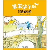 笨笨驴系列 迷路的母鸡
