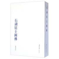 石湖居士画佛（套装共2册）