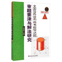 全国及各省市高考数学试题审题要津与解法研究（2014年）