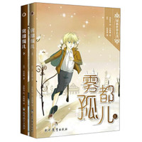 漫画世界名著:雾都孤儿(套装上下册)