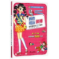 人气女孩成长秘笈·普及版·我也可以很棒:品学兼优的17个秘诀