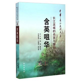 中华长江文化大系46·含英咀华：长江流域的名言与警句