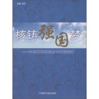 核铸强国梦：60位核科技院士专家访谈录