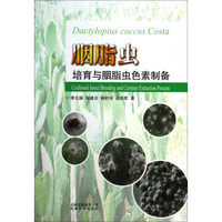 胭脂虫培育与胭脂虫色素制备