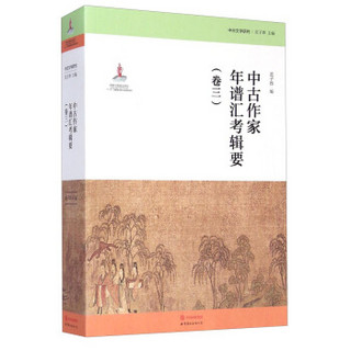 中古文学研究：中古作家年谱汇考辑要（卷三）