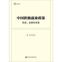 中国积极就业政策：形成、发展和完善