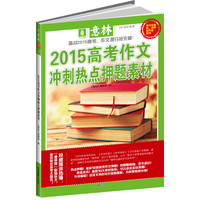 意林 2015高考作文冲刺热点押题素材
