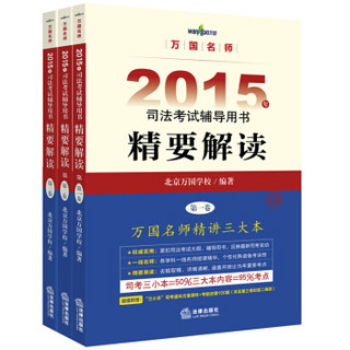 万国名师 2015年司法考试辅导用书精要解读（套装共3卷）