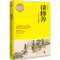 朱光潜作品集2 谈修养