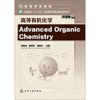 Advanced Organic Chemistry高等有机化学（双语版）/高等学校教材·河南省“十二五”普通高等教育规划教材