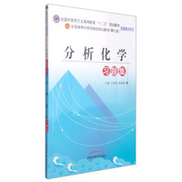 分析化学习题集/全国中医药行业高等教育“十二五”规划教材配套教学用书