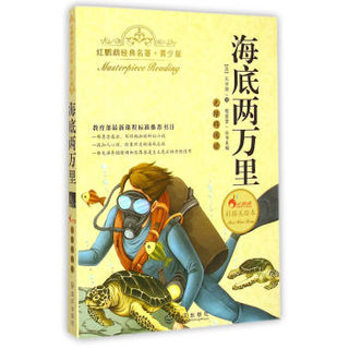 红鹦鹉经典名著：海底两万里（青少版）