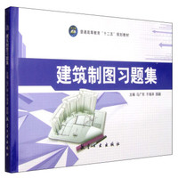 建筑制图习题集/普通高等教育“十二五”规划教材