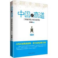 三国商学院 36计商学院大全集(升级版)