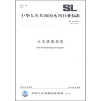 中华人民共和国水利行业标准（SL 196-2015·替代SL 196-97）：水文调查规范