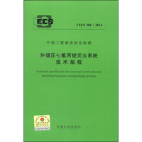 中国工程建设协会标准（CECS 386:2014）：外储压七氟丙烷灭火系统技术规程