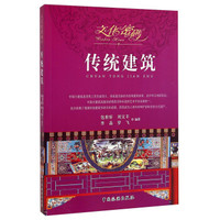 文化密码：传统建筑
